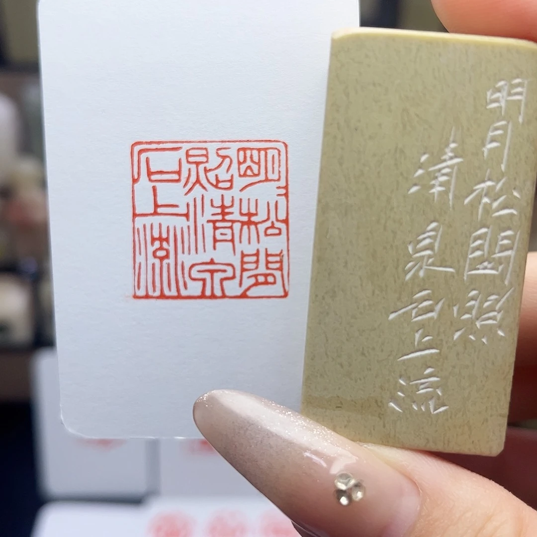 寿山石印石明月松间照，清泉石上流2.5