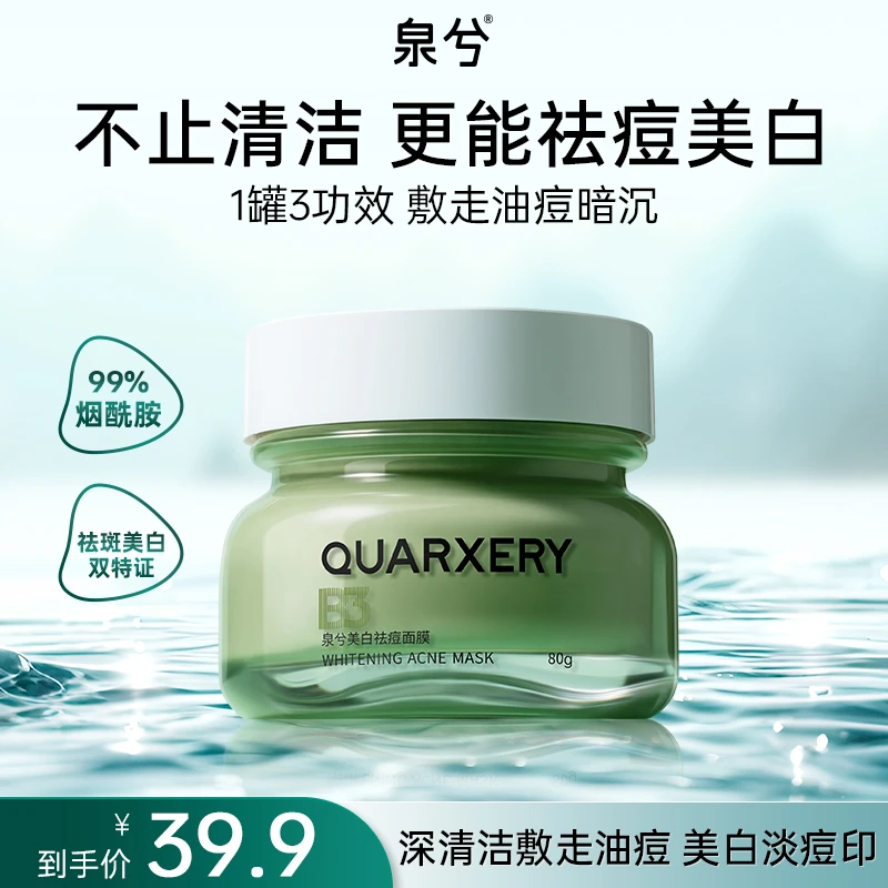 【摩氏臻选】泉兮美白祛痘面膜（发二）涂抹式泥膜