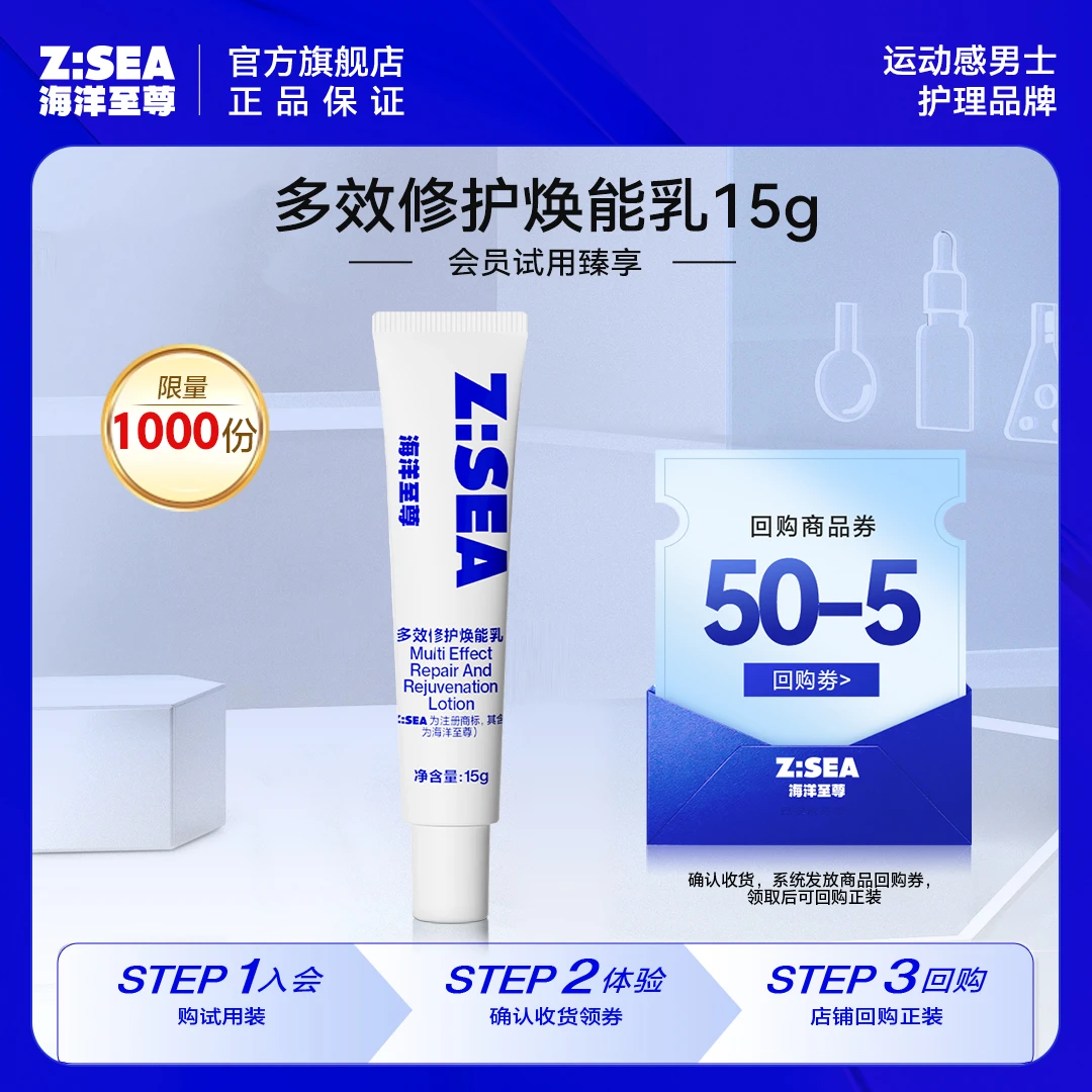 【会员试用】海洋至尊多效精华乳15g试用装男士护肤品修护舒缓乳