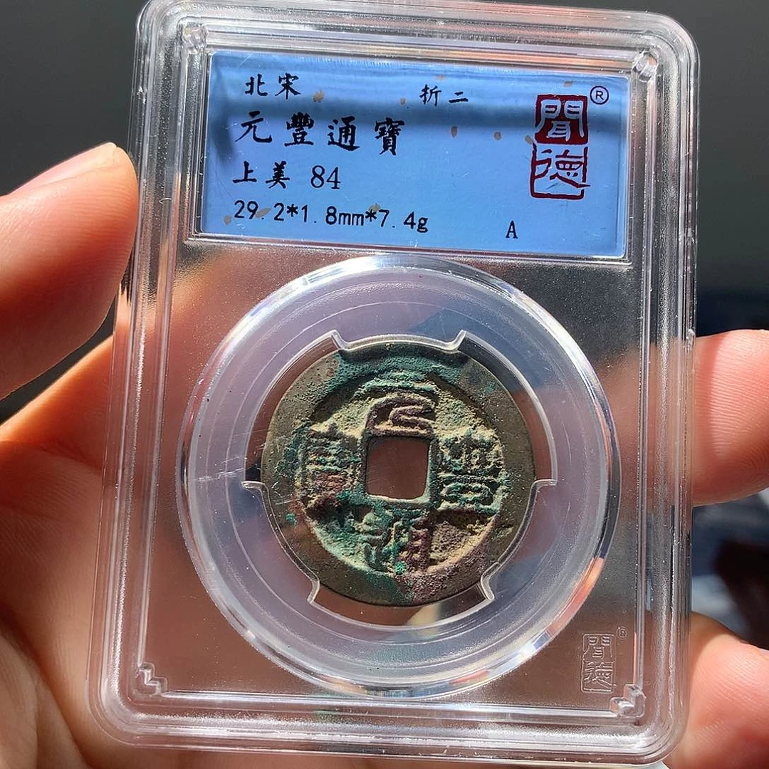 金属QY。元丰通宝84分1013