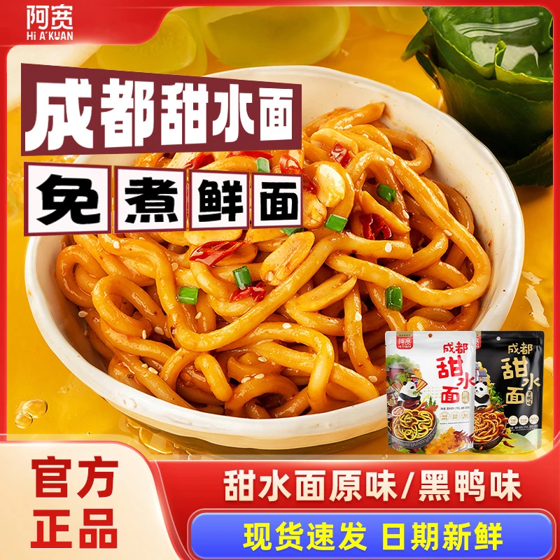 阿宽四川成都甜水面4袋甜辣原味黑鸭口味干拌乌冬面懒人方便速食