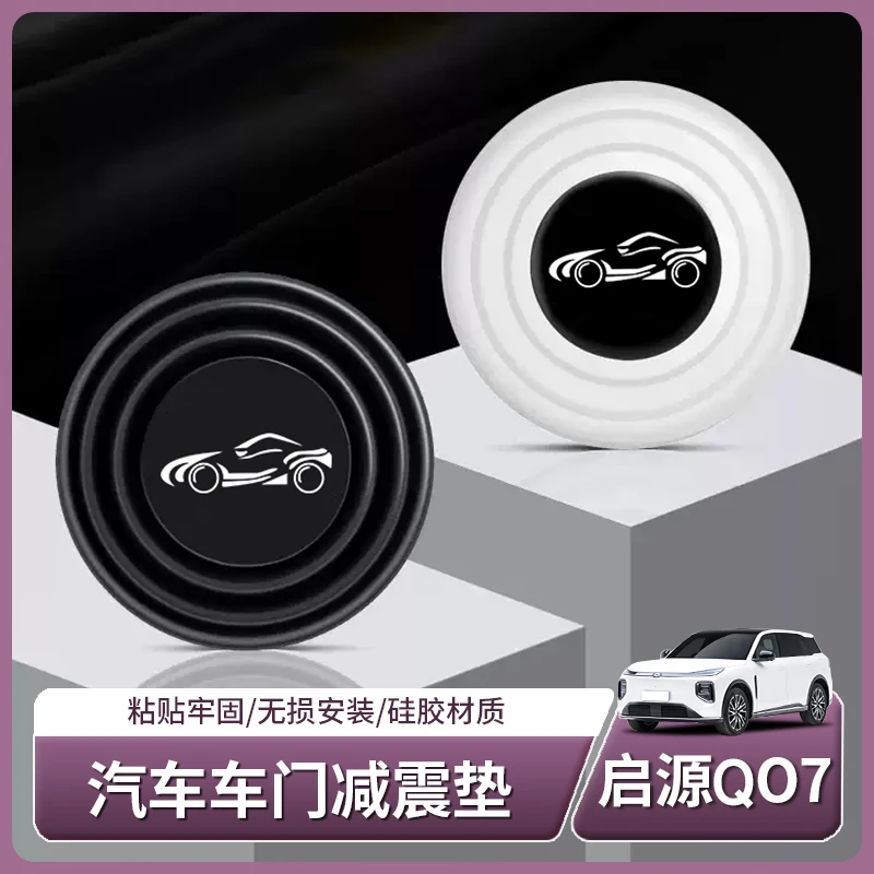 适用启源Q07专用车门防震垫防撞垫片静音减震贴防震缓冲用品改装
