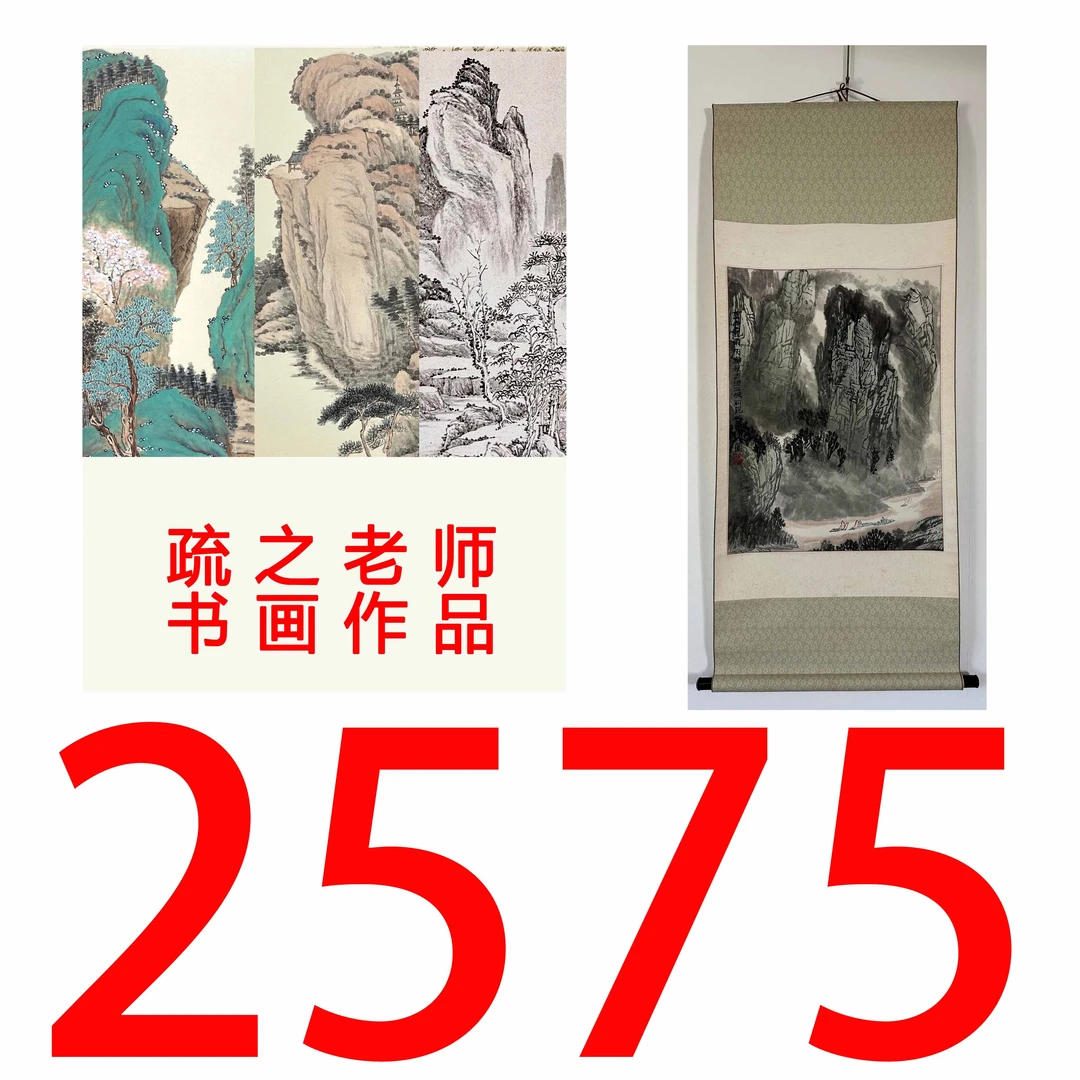 【2575号】疏之老师书画印刷作品+直播间赠品 不支持七天无理由退货