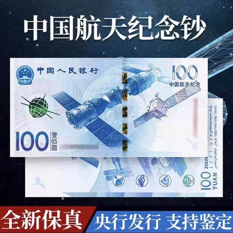 法定货币航天纪念钞100元