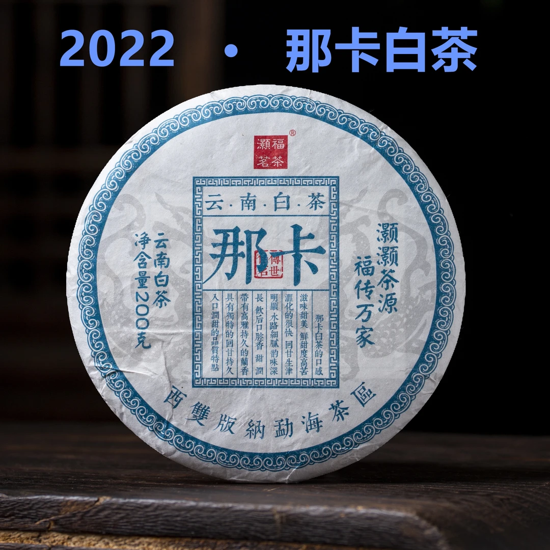 普洱茶白茶 2022年那卡古树白茶 200g