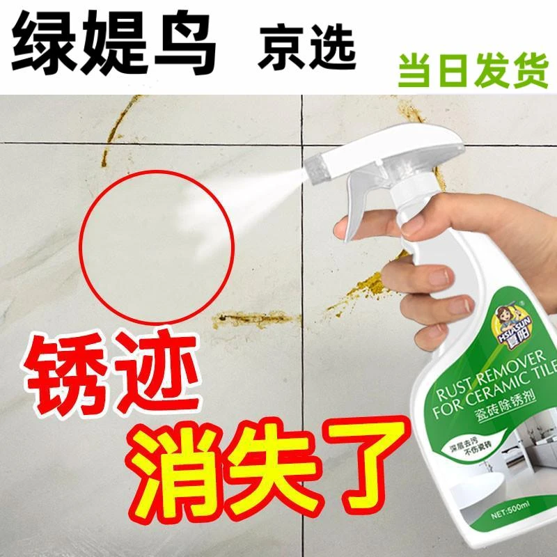 瓷砖除锈剂强力去污卫生间地砖清洁剂花岗岩去铁锈去黄清洗神器