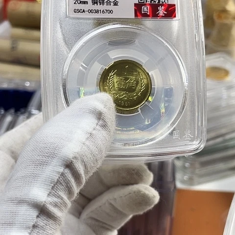 其他普通金属1981年1角长城币单枚69分