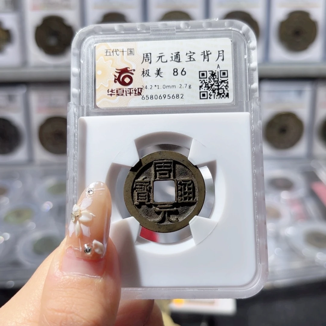 铜周元通宝。背右月。5682。Ｌ