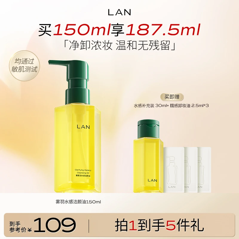 【水感卸妆油】LAN兰雾羽卸妆油温和卸妆清洁不刺激油脸洁颜油清爽