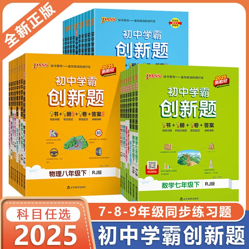 2025春初中学霸创新题七八年级下册人教版北师同步练习册知识讲解