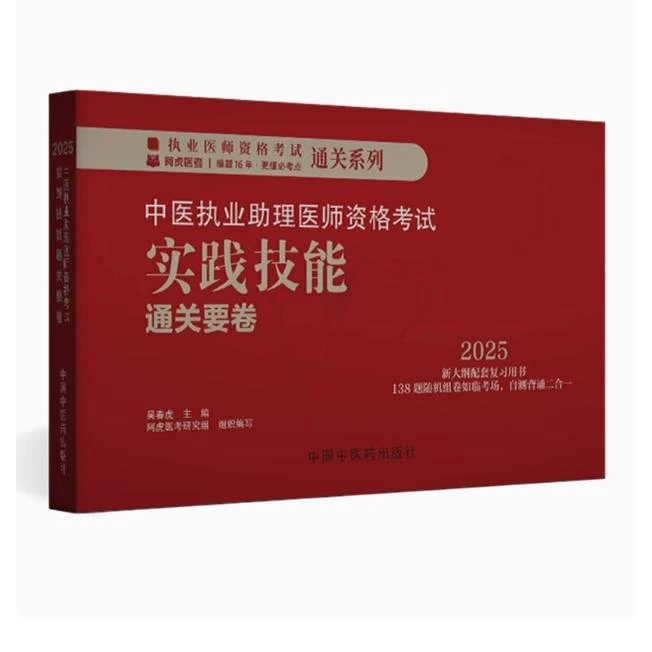 2025年中医执业助理医师资格考试实践技能通关要卷医师用书中国中