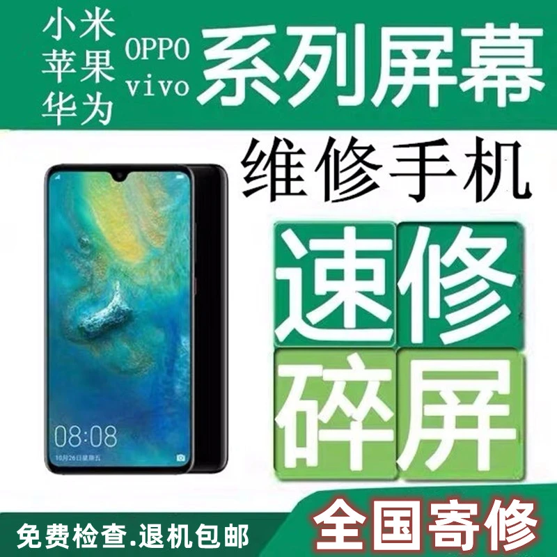 适用于手机碎屏修复外屏维修寄修实体店服务店屏幕漏液总成触摸更