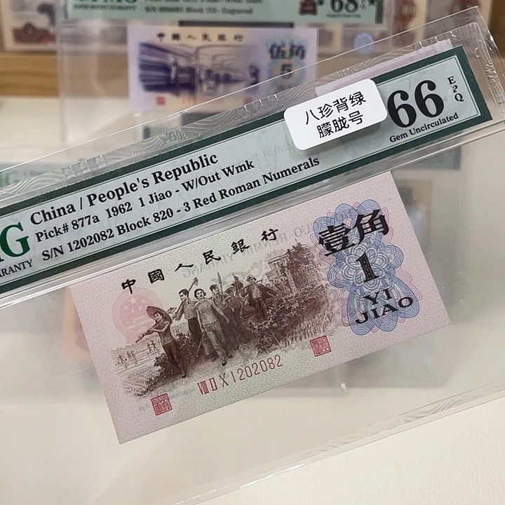 三版八珍背绿一角朦胧号66分
