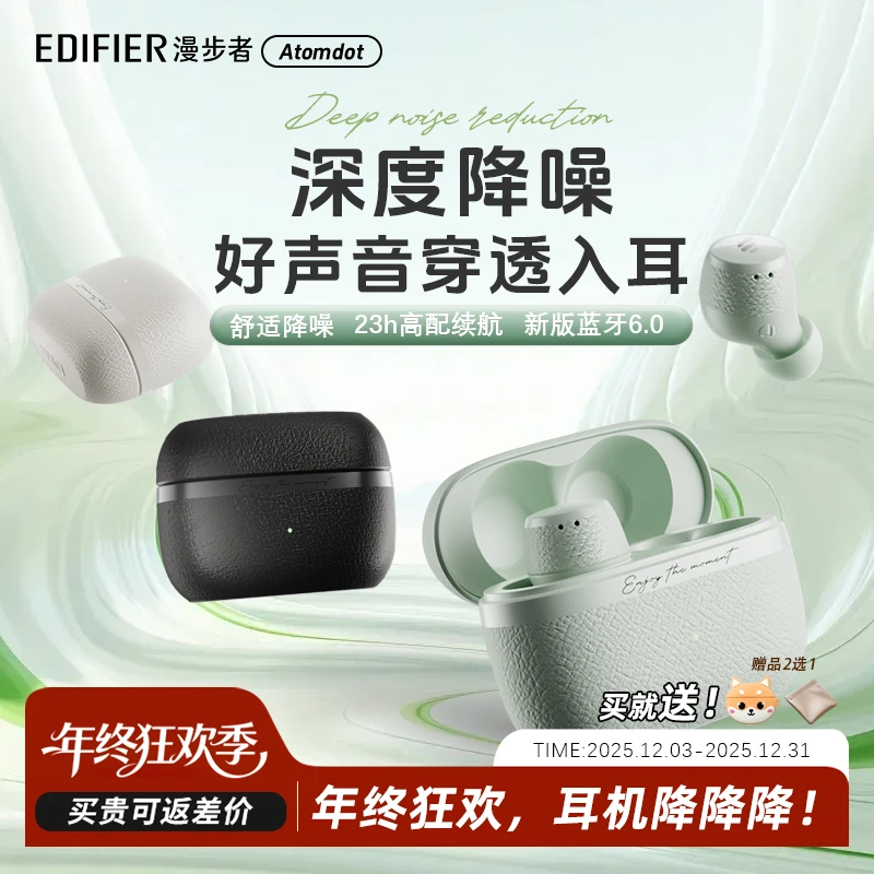 【重磅新品】漫步者atomdot降噪豆真无线蓝牙耳机原子豆入耳式降噪