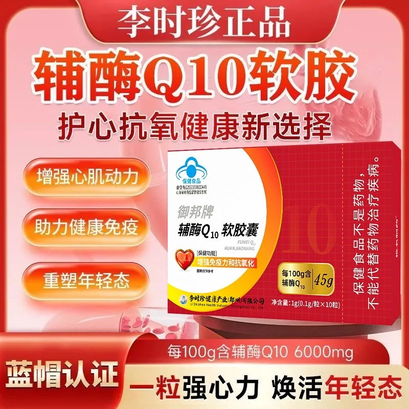 【超高含量】李时珍辅酶Q10软胶囊10粒/盒心脏健康增强免疫内廷上用