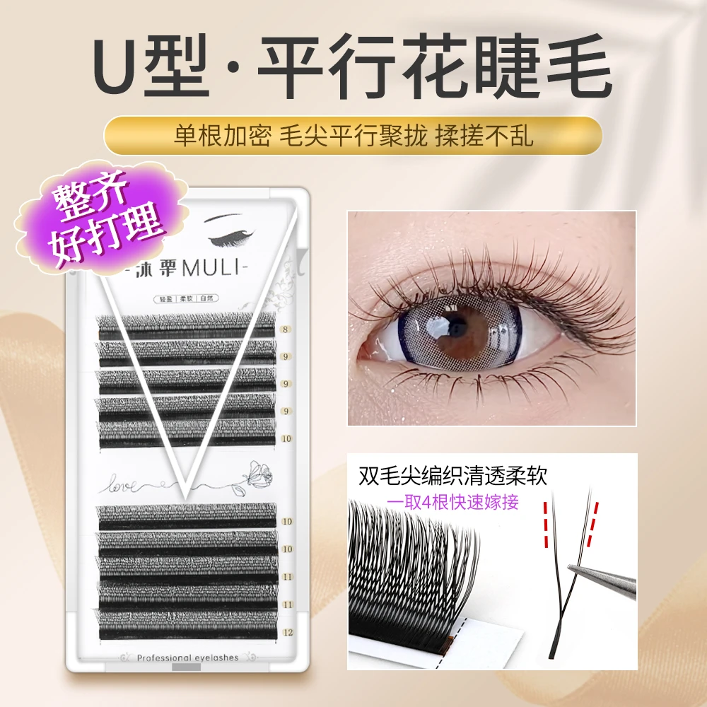 单根加密U型平行花睫毛嫁接0.07双毛尖平行编织聚拢不散根美睫店