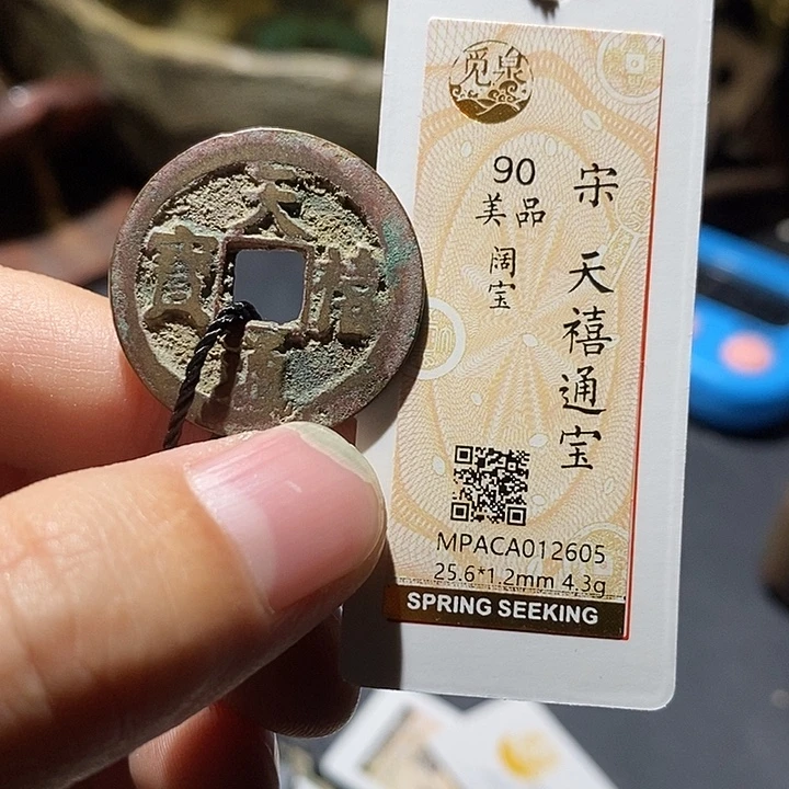 铜觅泉评级90分宋钱
