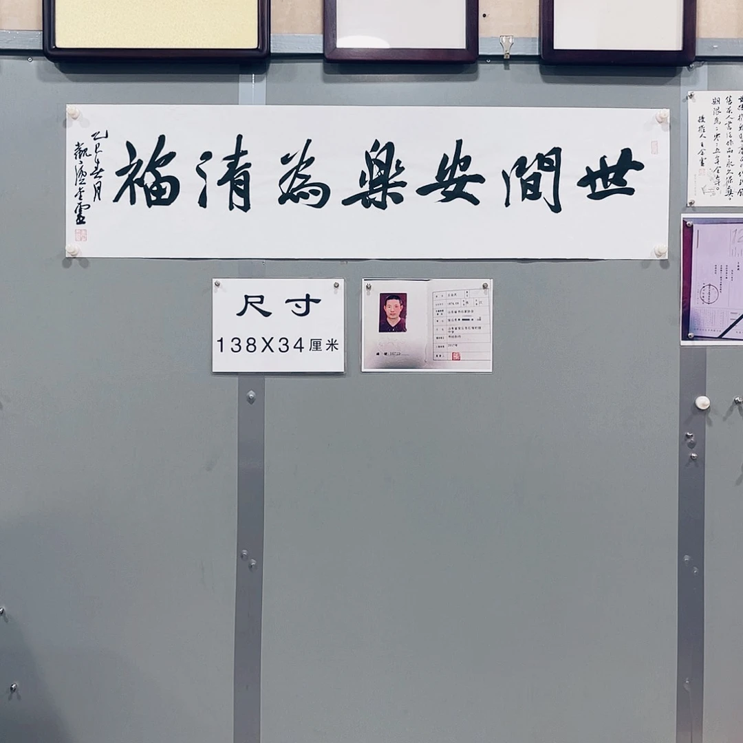 书法王金灵作品四平尺世间安乐