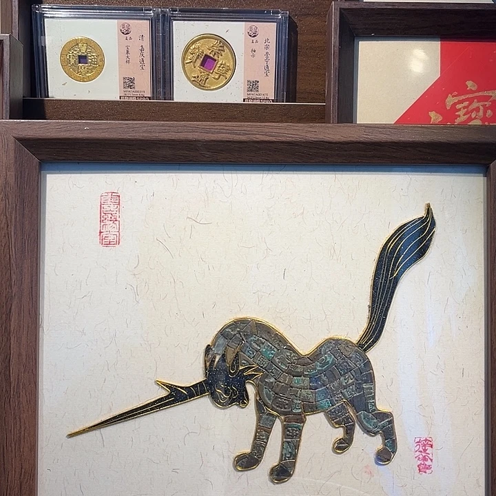 铜（泉）懈豸钱币画一个