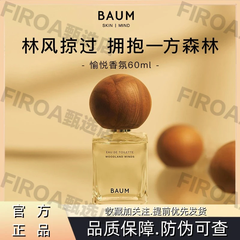 BAUM愉悦香氛木质香调雪松柑橘林之风森之晓持久留香清新清香净化
