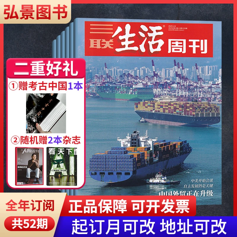 《三联生活周刊》2025年订阅/单期发 新闻热点时事经济社会杂志