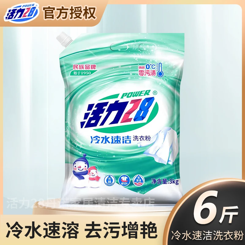 【冷水6斤】活力28冷水速溶洗衣粉冷水可溶解去渍去污家庭大袋装