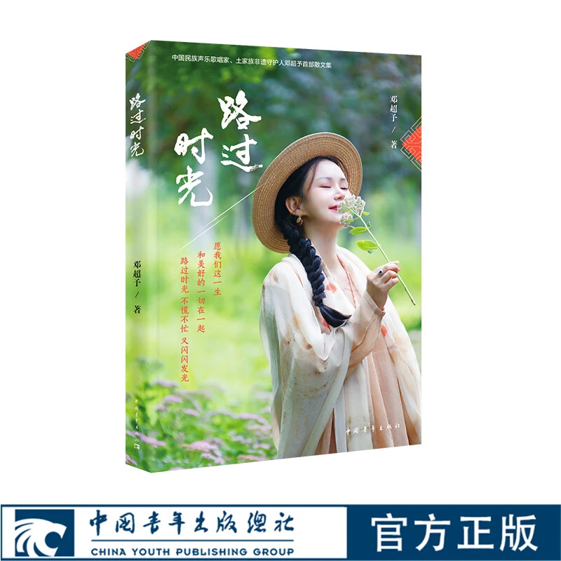 路过时光 邓超予散文随笔