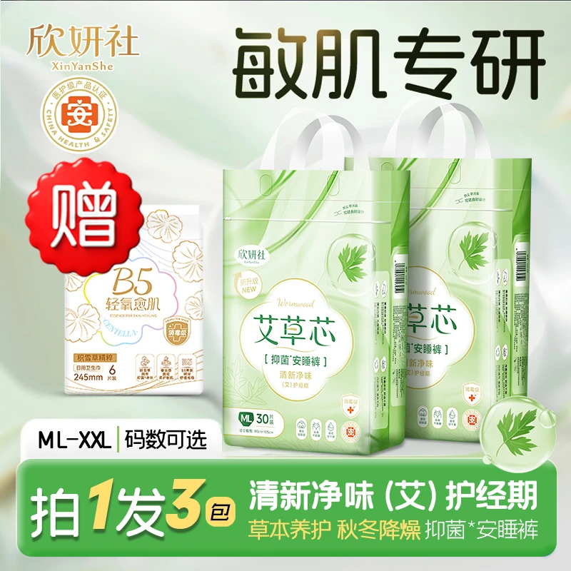 【欣妍社】医护级艾草抑菌净味安睡裤轻薄透气经期裤丢弃贴方便抛扔