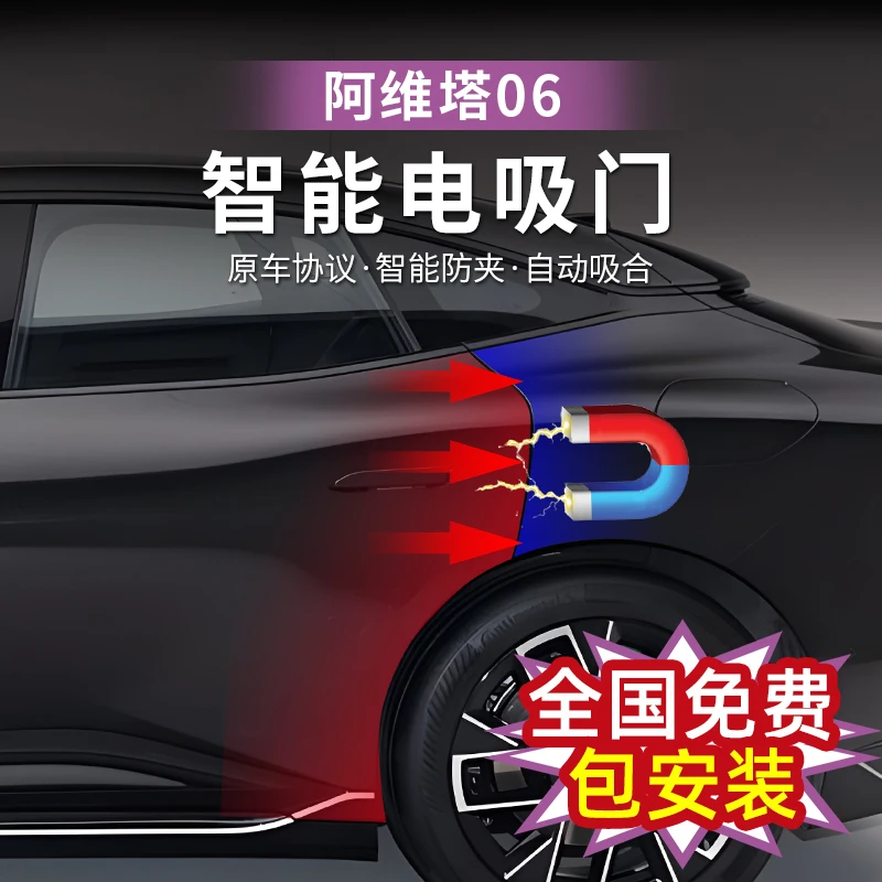 阿维塔06后门电吸门改装关门自动感应防夹静音吸合无损安装电吸锁