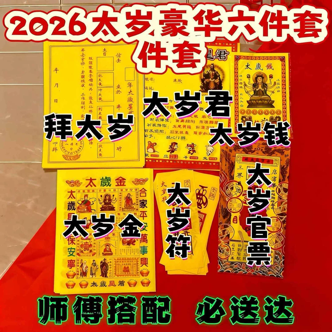 2026年化太岁礼包元宝纸半成品
