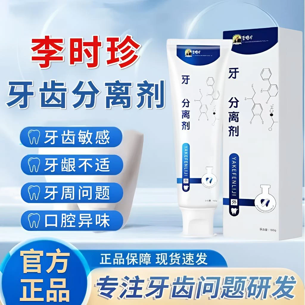 【官方旗舰正品】李时珍牙膏牙齿分离剂牙齿敏感护龈清新牙周护理