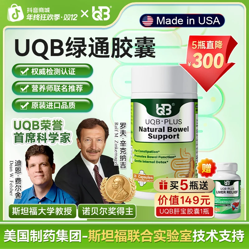 UQB美国原装进口绿通胶囊 植物成分每日两粒