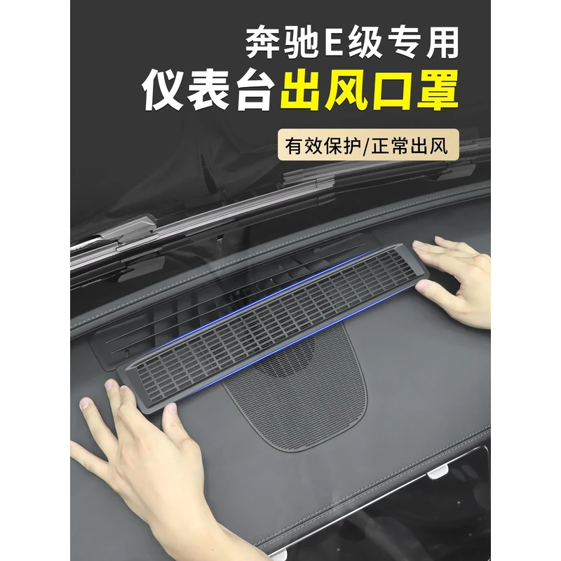适用25款奔驰E260L仪表台保护罩e300L中控台进气出风口罩内饰用品