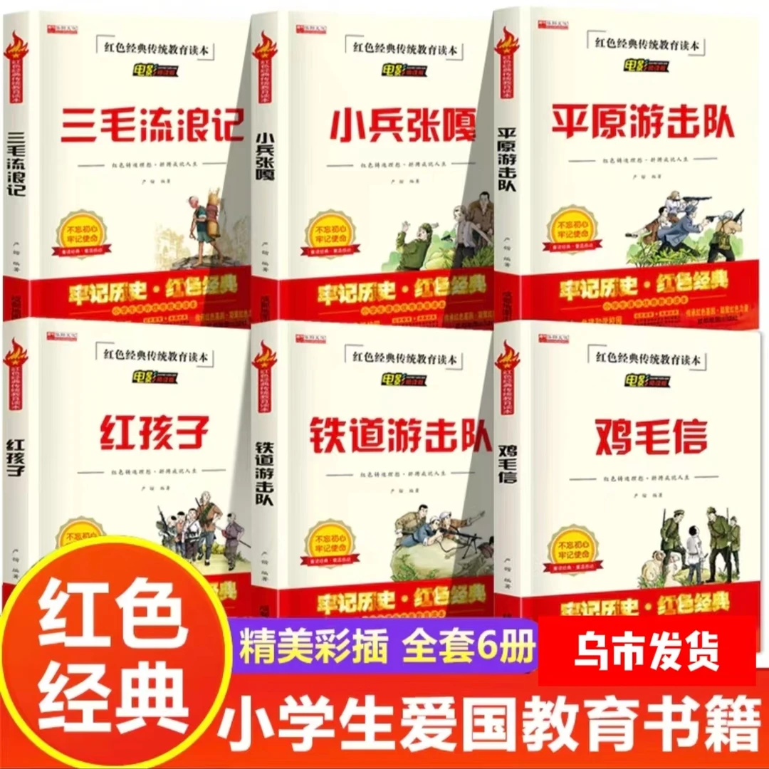 【乌市发货】红色经典传统教育读本鸡毛信铁小兵张嘎闪闪的红星