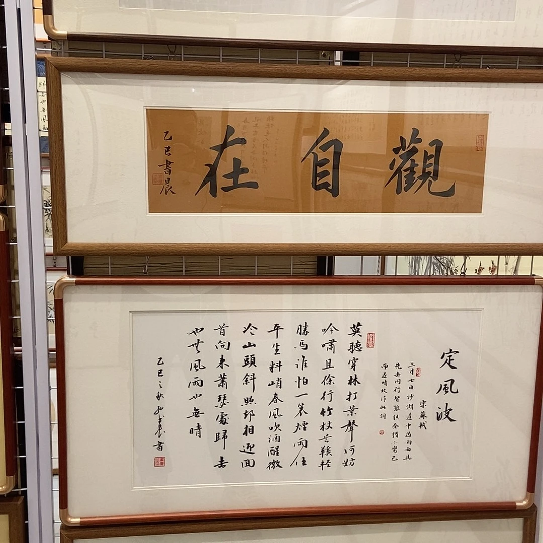 书法观自在3090 实木本人书写