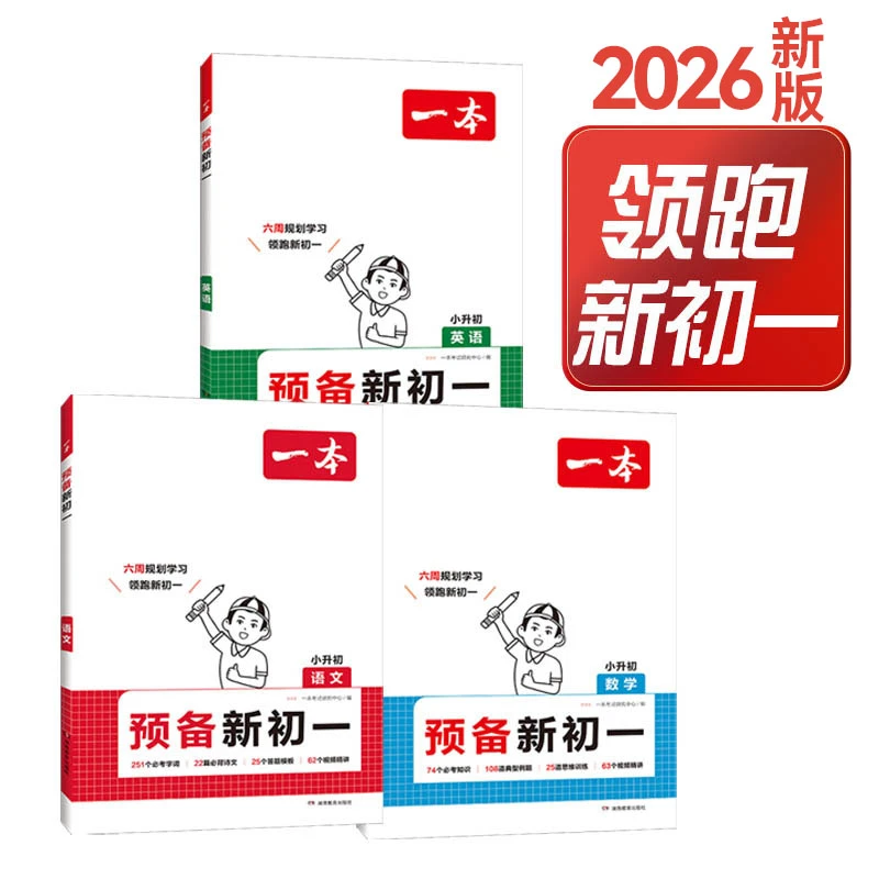 一本【预备新初一】2026新版小升初衔接真题6周42天音一本预备