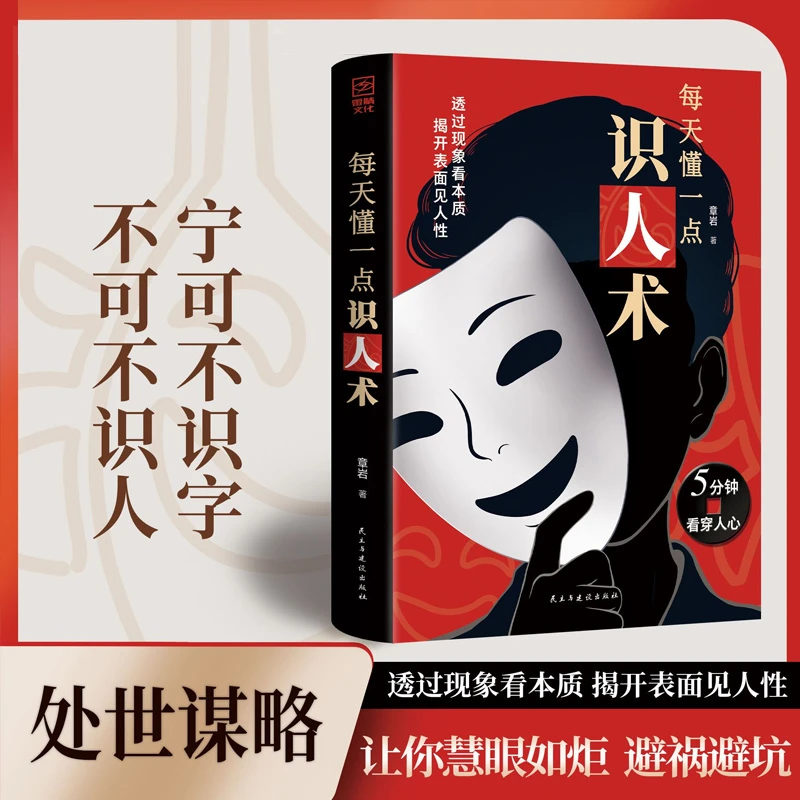 【识人术】每天懂一点识人术 欲成大事必先识人洞察人心的处世智慧