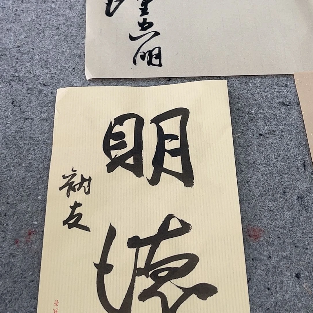 （rbzzx）明德 书法