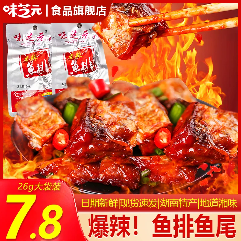 味芝元香辣鱼排/鱼尾26g超辣湖南特产麻辣鱼尾宿舍夜宵解馋下酒菜