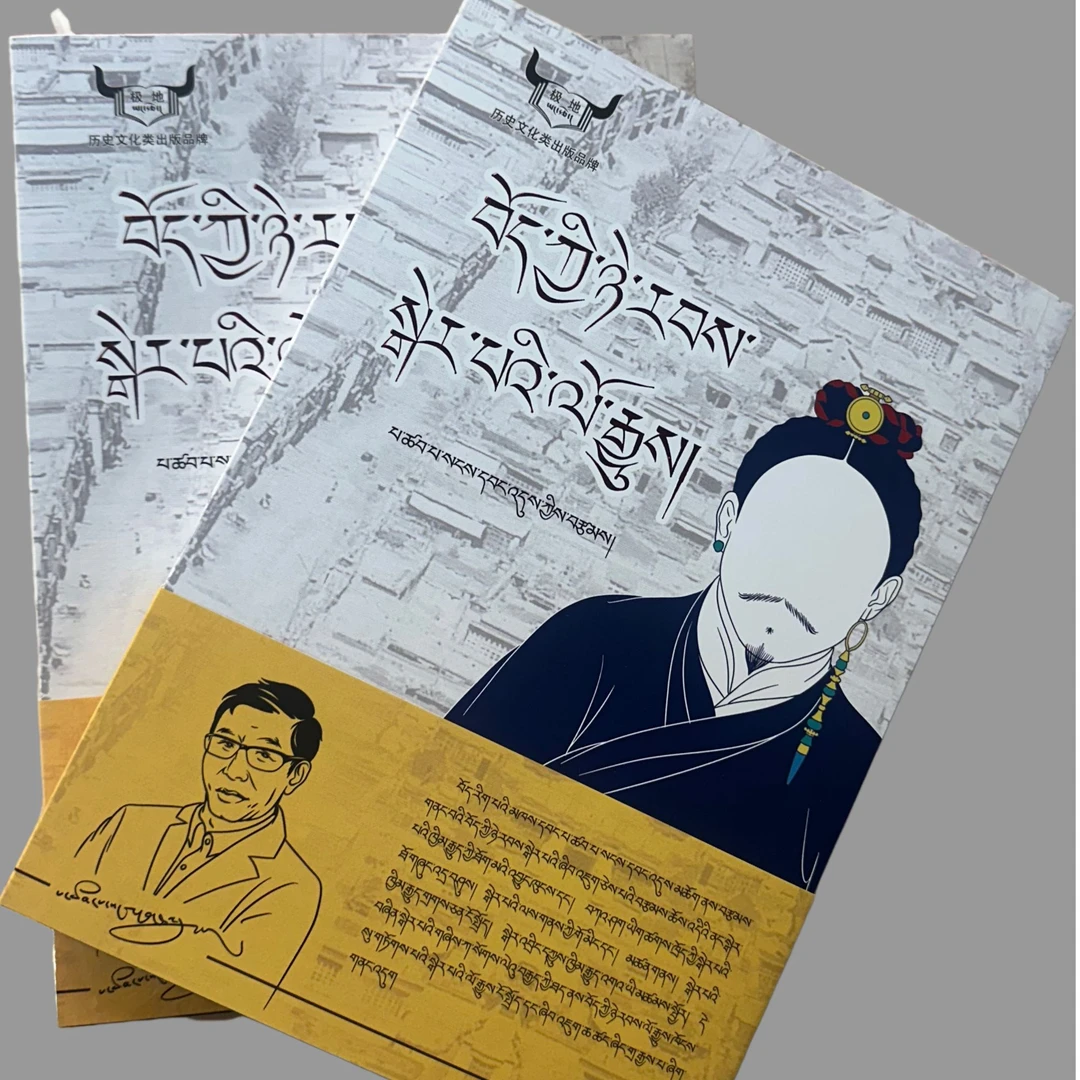 清代治藏视域下的西藏贵族兴衰史:藏文