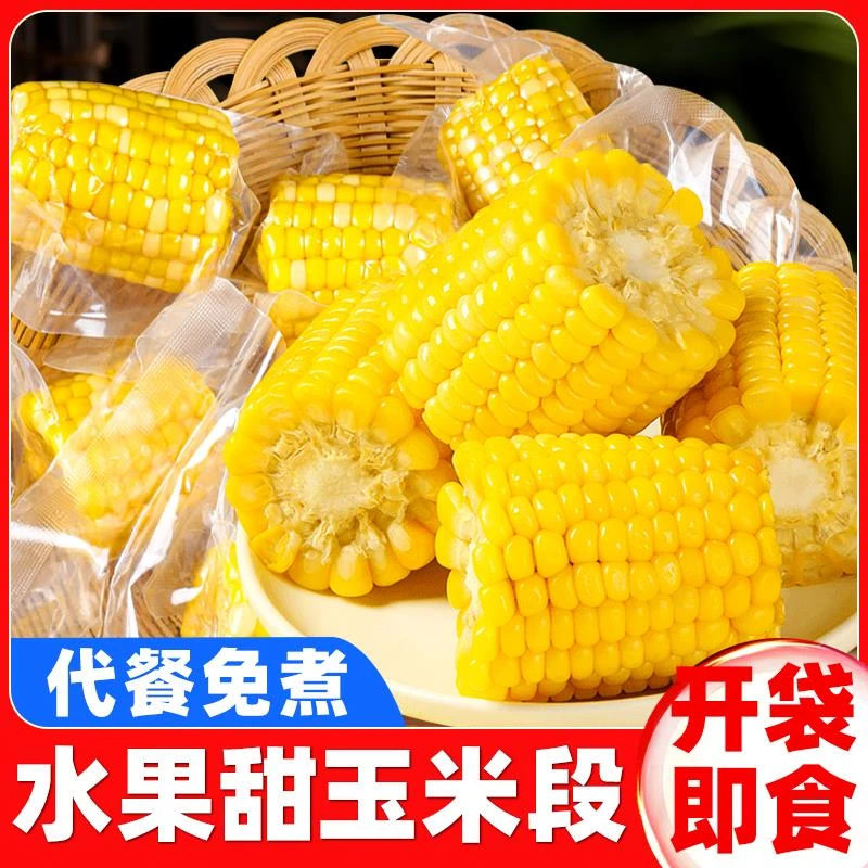 即食水果玉米段真空包装免煮甜小玉米学生宿舍小零食营养早餐代餐