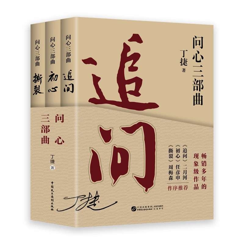 追问+初心+撕裂 问心三部曲  真实反腐警示录 落马官员的“罪与罚”