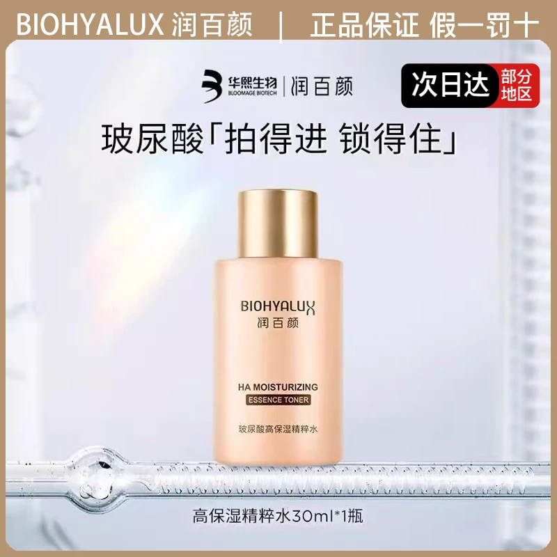 润百颜香槟水玻尿酸高保湿精粹水修护紧致二裂酵母爽肤水30ml