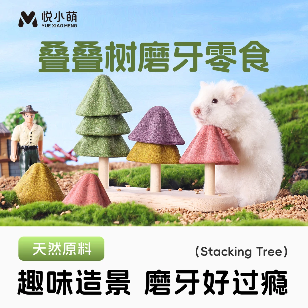 仓鼠零食叠叠树金丝熊蜜袋鼯专用磨牙棒营养粮食造景用品
