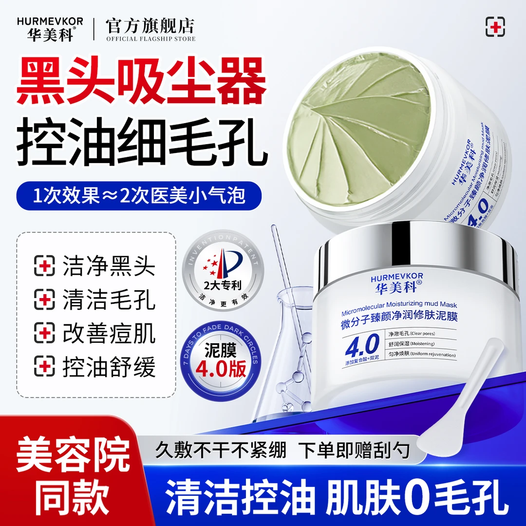 华美科清洁泥膜深层清洁黑头收缩毛孔粉刺闭口男女通用官方旗舰店