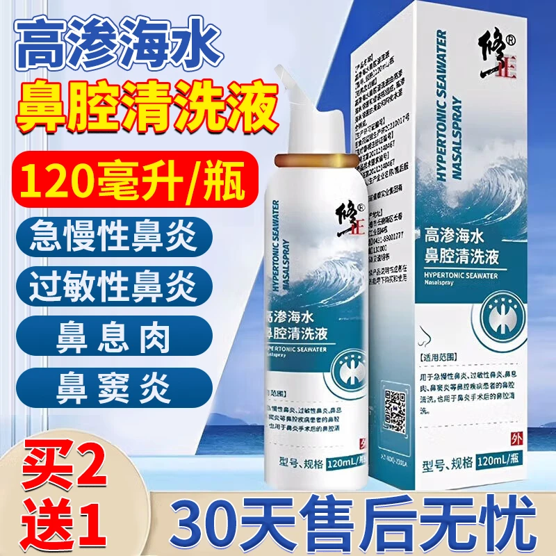 修正急慢性过敏性鼻炎鼻窦炎鼻息肉洗鼻器鼻腔冲洗液儿童可用高渗海水鼻腔清洗液