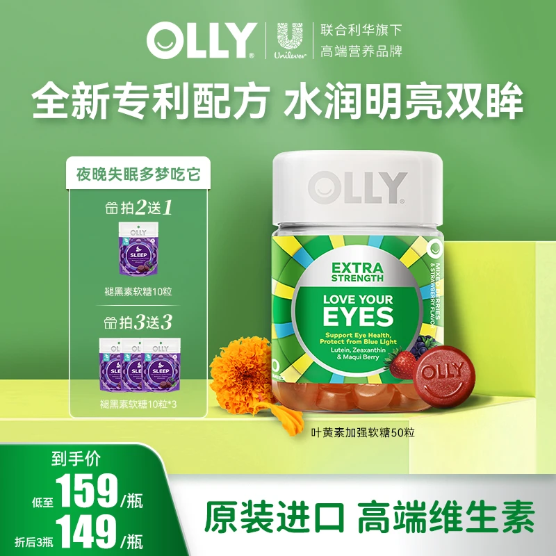 OLLY进口叶黄素进阶呵护双眸玉米黄质天然营养软糖50粒/瓶|日常