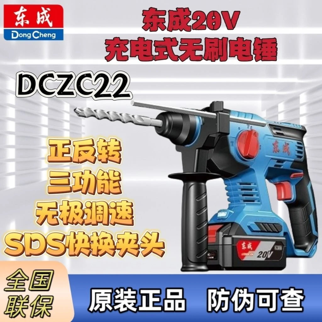 东成DCZC22锂电锤冲击钻无刷大功率混凝土电钻锤钻镐三功能电锤
