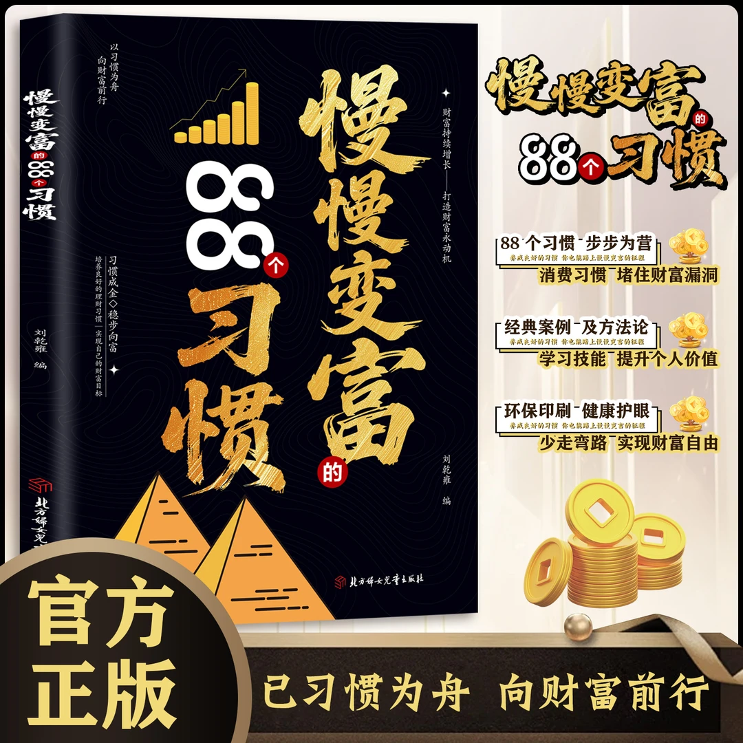 慢慢变富的88个习惯 招识别消费陷阱做好理财规划培养赚钱能力ys