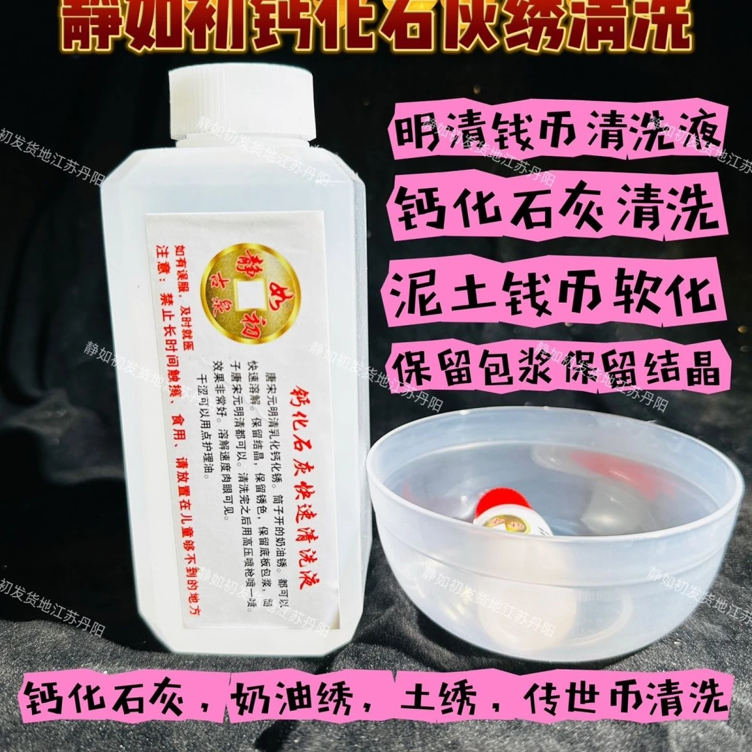 钙化石灰绣静如初清洗液,保留结晶,保留包浆,房梁钱清洗必备